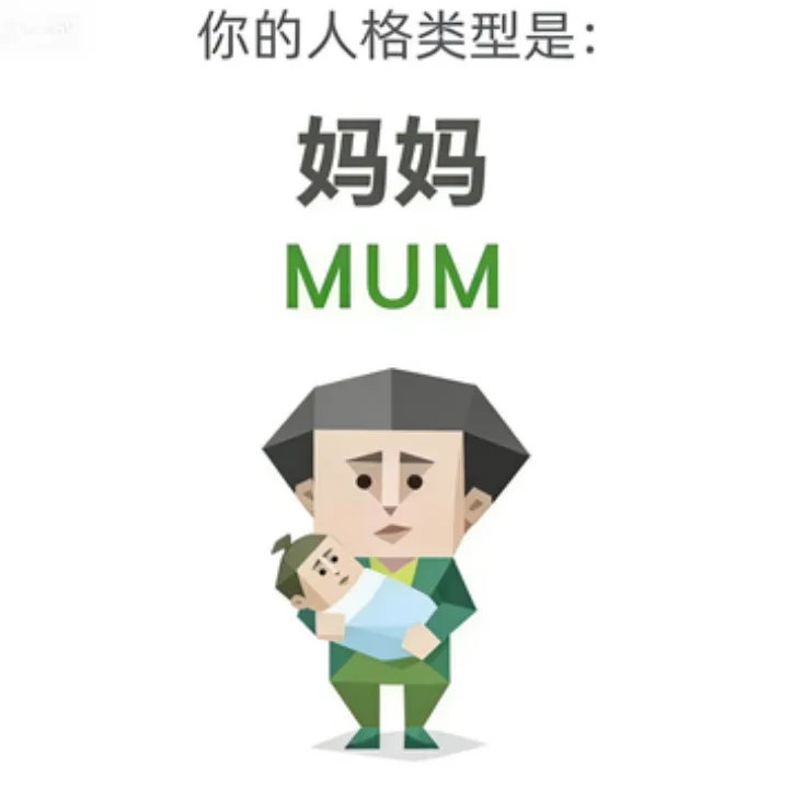MUM（妈妈）